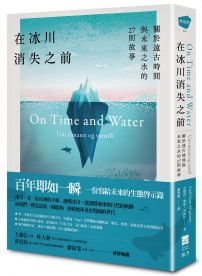 在冰川消失之前：關於遠古時間與未來之水的27則故事