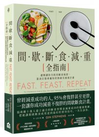 間歇斷食減重全指南：避開讓你失敗的斷食地雷，量身訂做專屬你的無痛苦減重計畫