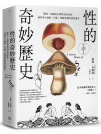 性的奇妙歷史（18禁）：聖妓、英國雨衣與閃亮的尿液，連性學大師都（可能）要跪著讀的情慾讀本