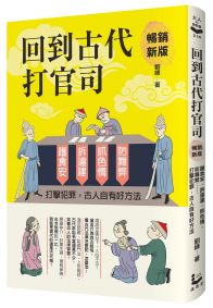 回到古代打官司：護食安，拆違建，抓色情，防舞弊……打擊犯罪，古人自有好方法（暢銷新版）