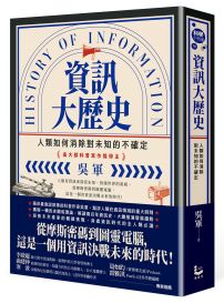 資訊大歷史：人類如何消除對未知的不確定