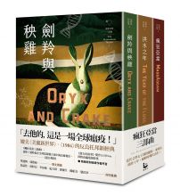 瘋狂亞當三部曲（劍羚與秧雞、洪水之年、瘋狂亞當；附新版作者序）