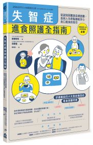 失智症進食照護全指南：從認知困難到吞嚥困難，直到人生終點都能安心由口進食的指引