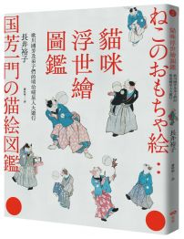 貓咪浮世繪圖鑑：歌川國芳及弟子們的明治喵星人大遊行