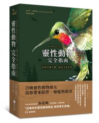 靈性動物完全指南：召喚守護力量，連結宇宙訊息