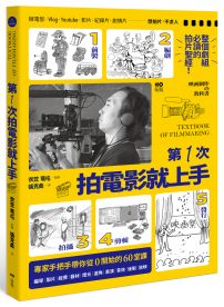 第一次拍電影就上手：從前製、編劇、拍攝、剪輯到發行，專家手把手帶你從0開始的60堂課