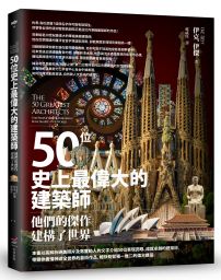 50位史上最偉大的建築師：他們的傑作建構了世界