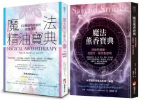 【魔法香氛套書】（二冊）：《魔法精油寶典：102種植物香氣的能量運用》、《魔法薰香寶典：燃燒吧魔藥，從配方、製作到使用》