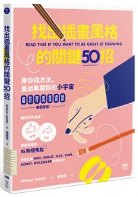 找出插畫風格的關鍵50招：筆觸、色彩、調性、線條、景深、透視、細節……都是路徑，靠畫技成為IG熱搜焦點