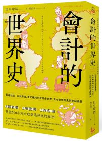 會計的世界史：財報就像一本故事書，看記帳如何改變全世界，左右全球商業與金融發展