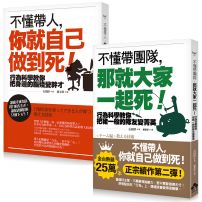 【不懂帶人系列套書】（二冊）:《不懂帶人，你就自己做到死！》、《不懂帶團隊，那就大家一起死！》