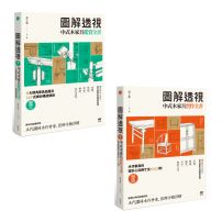 【圖解透視中式木家具全書套書】（二冊）：《圖解透視中式木家具『鑑賞』全書》、《圖解透視中式木家具『實作』全書》