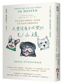 天堂沒有不快樂的毛小孩(二版)：55個真人實事，回覆你最牽掛的16個問題