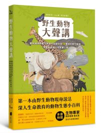 野生動物大聲講：動物溝通師春花媽帶你認識全球50種瀕危野生動物，聆聽動物第一手真實心聲