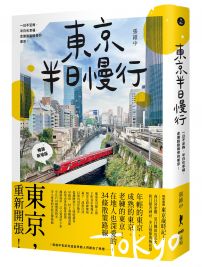 東京半日慢行 (暢銷新增版)： 一日不足夠，半日也幸福，走進脫胎換骨的東京！