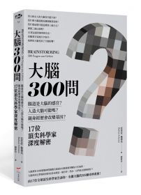 大腦300問：親身經歷會改變基因？腸道是大腦的感官？人造大腦可能嗎？17位頂尖科學家深度解密