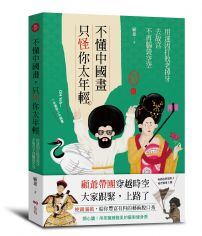 不懂中國畫，只怪你太年輕：用迷因打敗老掉牙，去故宮不再腦袋空空