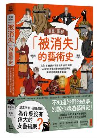 漫畫．圖解「被消失」的藝術史：花朵、毛毛蟲和疼痛也能成為創作主題！23位女藝術家挑戰時代與風格限制，讓藝術的面貌更豐富完整