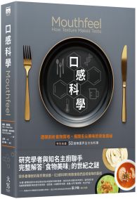 口感科學（經典二版）：透視剖析食物質地，揭開舌尖美味的背後奧祕（特別收錄──50道無國界全方位料理）