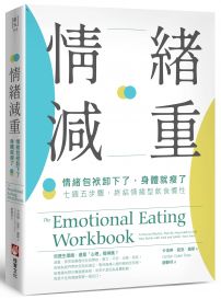 情緒減重：情緒包袱卸下了，身體就瘦了！七週五步驟，終結情緒型飲食慣性