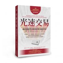 光速交易：超高速演算法如何改變金融市場？