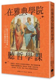 在雅典學院聽哲學課：跟著拉斐爾名畫認識14位古希臘哲學家