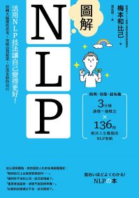 圖解NLP：活用NLP技法讓自己變得更好！扭轉大腦慣性思考，突破自我框架，打造全新的自己