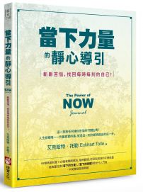 當下力量的靜心導引（二版）：斬斷苦惱，找回每時每刻的自己！