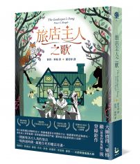 旅店主人之歌【繼《最後的獨角獸》後登峰鉅作】