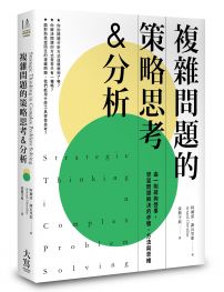 複雜問題的策略思考&分析（二版）：由一則尋狗啟事，學習問題解決的步驟、方法與思維