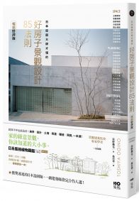 日本造園大師才懂的 景觀設計85法則(暢銷好評版)