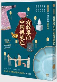 有故事的中國傳統色：10大關鍵色，從古畫、器物、服飾、妝容、文學……全面圖解中國色彩的永恆時尚