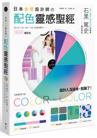日本金獎設計師の配色靈感聖經：日系配色大全，1691種配色+259款設計師作品+665種圖樣