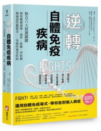 逆轉自體免疫疾病(二版)：整合六大照護關鍵，幫你戰勝過敏、濕疹、乾癬、甲狀腺、類風濕性關節炎……等慢性發炎疾病