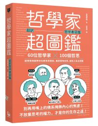 哲學家超圖鑑：60位哲學家 ╳100個哲思，超萌情境圖帶你玩轉思想實驗，看穿事物本質，擁有人生主控權