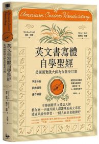 英文書寫體自學聖經(新裝版)：美國國寶級大師為你量身訂製，字形分析肌肉運用✕運作練習，經歷百年淬鍊的專業系統教學，讓你寫一手人人稱羨的美字