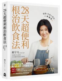 28天超便利根治飲食法【暢銷經典紀念版】：食譜+外食小密技，一本搞定