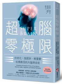 超腦零極限（三版）：抗老化、救肥胖、解憂鬱，哈佛教授的大腦煉金術