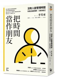 把時間當作朋友【暢銷紀念版】：沒有人能管理時間，你真正能管理的只有你自己