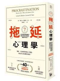 拖延心理學【暢銷40週年紀念版】：為什麼我老是愛拖延？是與生俱來的壞習慣，還是身不由己？