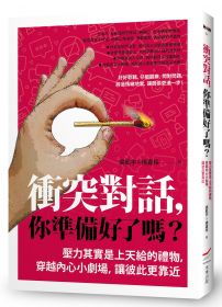 衝突對話，你準備好了嗎？（修訂版）：壓力其實是上天給的禮物，穿越內心小劇場，讓彼此更靠近