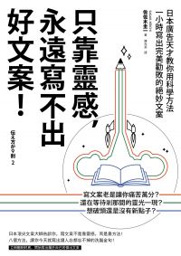 只靠靈感，永遠寫不出好文案！（二版）：日本廣告天才教你用科學方法一小時寫出完美勸敗的絕妙文案