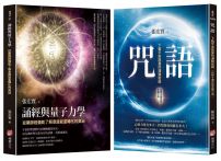 【張宏實宇宙能量轉化的奧祕套書】（二冊）：《咒語(二版)》、《誦經與量子力學》