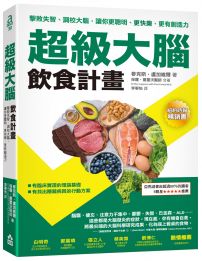 超級大腦飲食計畫（二版）：擊敗失智、調校大腦，讓你更聰明、更快樂、更有創造力