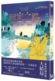 回家之路【收錄《最後的獨角獸》大結局〈雙心〉和全新續作〈蘇茲〉】