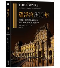 羅浮宮800年：世界第一博物館神祕複雜的身世、收藏、建築、歷史全故事