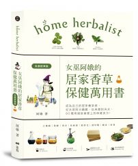 女巫阿娥的居家香草保健萬用書（長銷經典版）：成為自己的居家藥草師！從美顏到消炎，從洗頭到治鐵腿、用過就會愛上的保健配方