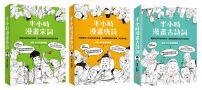 【半小時漫畫經典詩詞套書】（三冊）：《半小時漫畫唐詩（二版）》+《半小時漫畫宋詞（二版）》+《半小時漫畫古詩詞》