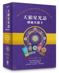 天狼星光語療癒冥想卡【珍藏版套組】:結合神聖幾何與光語，連結宇宙高頻，自我療癒、靈性提升、夢想顯化