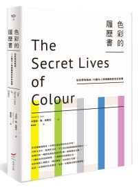 色彩的履歷書（二版）：從科學到風俗，75種令人神魂顛倒的色彩故事